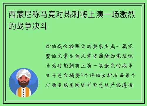 西蒙尼称马竞对热刺将上演一场激烈的战争决斗