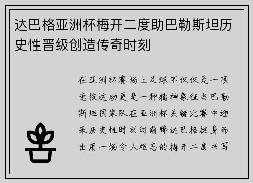 达巴格亚洲杯梅开二度助巴勒斯坦历史性晋级创造传奇时刻