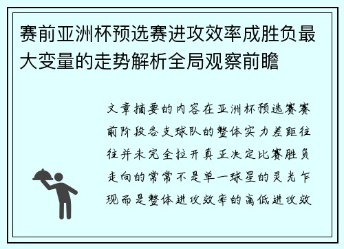 赛前亚洲杯预选赛进攻效率成胜负最大变量的走势解析全局观察前瞻 赛前亚洲杯预选赛进攻效率成胜负最大变量的走势解析全局观察前瞻