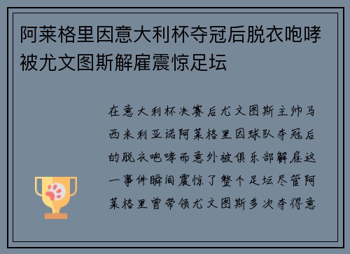 阿莱格里因意大利杯夺冠后脱衣咆哮被尤文图斯解雇震惊足坛 阿莱格里因意大利杯夺冠后脱衣咆哮被尤文图斯解雇震惊足坛