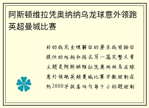 阿斯顿维拉凭奥纳纳乌龙球意外领跑英超曼城比赛 