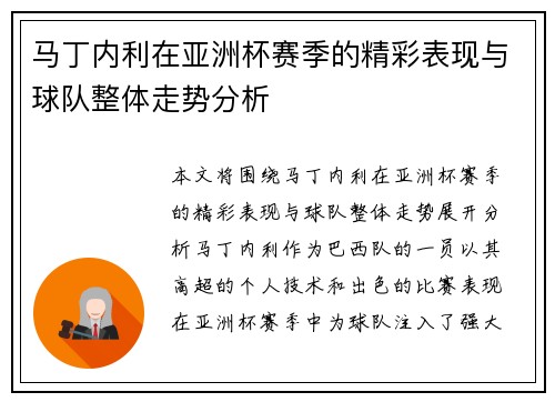 马丁内利在亚洲杯赛季的精彩表现与球队整体走势分析