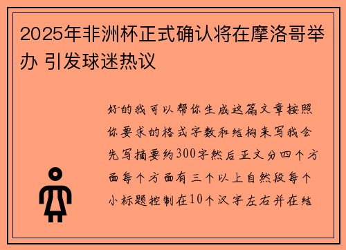 2025年非洲杯正式确认将在摩洛哥举办 引发球迷热议 2025年非洲杯正式确认将在摩洛哥举办 引发球迷热议