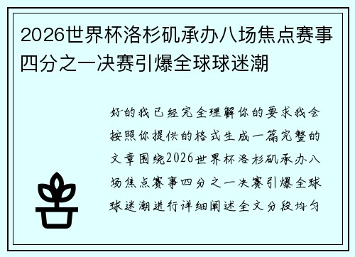 2026世界杯洛杉矶承办八场焦点赛事四分之一决赛引爆全球球迷潮 2026世界杯洛杉矶承办八场焦点赛事四分之一决赛引爆全球球迷潮