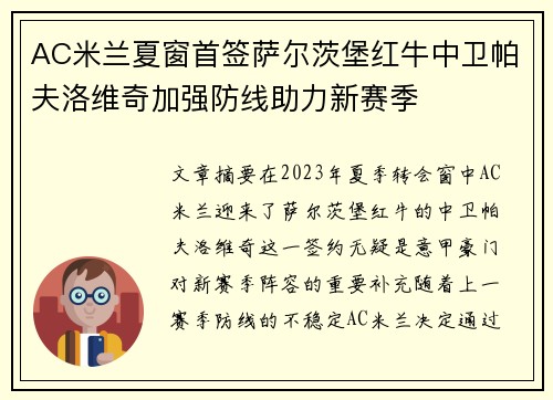 AC米兰夏窗首签萨尔茨堡红牛中卫帕夫洛维奇加强防线助力新赛季 AC米兰夏窗首签萨尔茨堡红牛中卫帕夫洛维奇加强防线助力新赛季