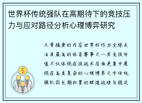 世界杯传统强队在高期待下的竞技压力与应对路径分析心理博弈研究 世界杯传统强队在高期待下的竞技压力与应对路径分析心理博弈研究