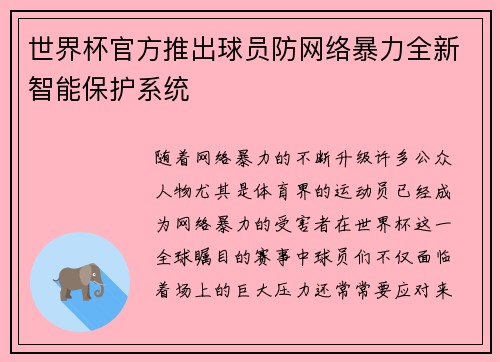 世界杯官方推出球员防网络暴力全新智能保护系统 世界杯官方推出球员防网络暴力全新智能保护系统