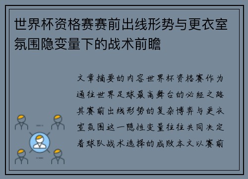 世界杯资格赛赛前出线形势与更衣室氛围隐变量下的战术前瞻 世界杯资格赛赛前出线形势与更衣室氛围隐变量下的战术前瞻