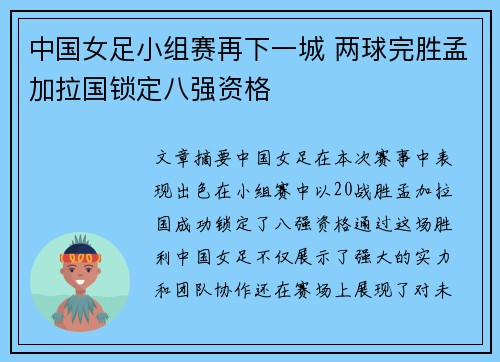 中国女足小组赛再下一城 两球完胜孟加拉国锁定八强资格 中国女足小组赛再下一城 两球完胜孟加拉国锁定八强资格