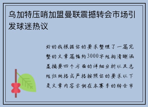 乌加特压哨加盟曼联震撼转会市场引发球迷热议 乌加特压哨加盟曼联震撼转会市场引发球迷热议