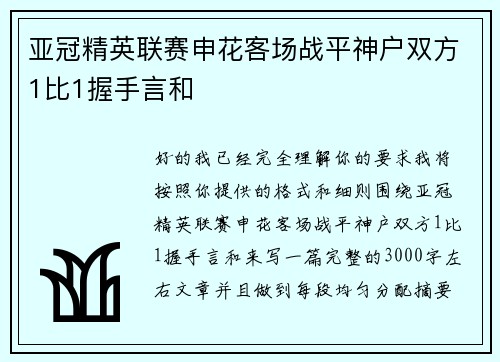 亚冠精英联赛申花客场战平神户双方1比1握手言和 亚冠精英联赛申花客场战平神户双方1比1握手言和