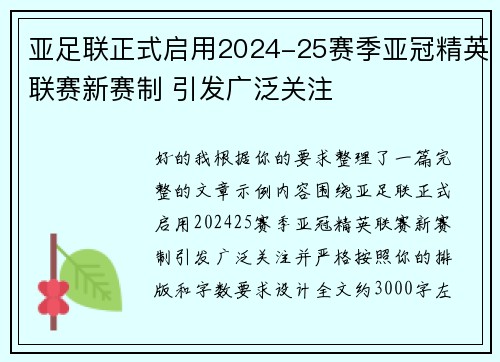 亚足联正式启用2024-25赛季亚冠精英联赛新赛制 引发广泛关注