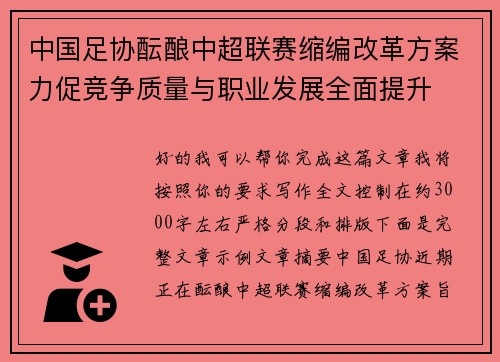 中国足协酝酿中超联赛缩编改革方案力促竞争质量与职业发展全面提升