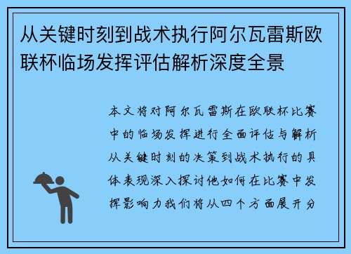 从关键时刻到战术执行阿尔瓦雷斯欧联杯临场发挥评估解析深度全景