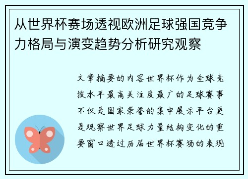 从世界杯赛场透视欧洲足球强国竞争力格局与演变趋势分析研究观察 从世界杯赛场透视欧洲足球强国竞争力格局与演变趋势分析研究观察