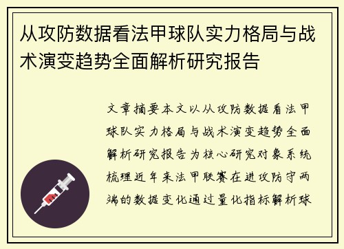 从攻防数据看法甲球队实力格局与战术演变趋势全面解析研究报告