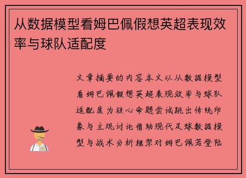 从数据模型看姆巴佩假想英超表现效率与球队适配度