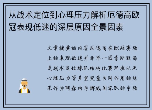 从战术定位到心理压力解析厄德高欧冠表现低迷的深层原因全景因素 从战术定位到心理压力解析厄德高欧冠表现低迷的深层原因全景因素