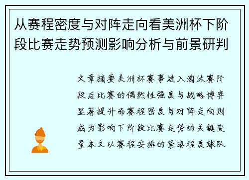 从赛程密度与对阵走向看美洲杯下阶段比赛走势预测影响分析与前景研判 从赛程密度与对阵走向看美洲杯下阶段比赛走势预测影响分析与前景研判