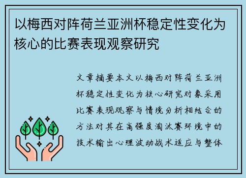 以梅西对阵荷兰亚洲杯稳定性变化为核心的比赛表现观察研究