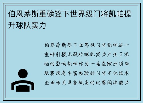 伯恩茅斯重磅签下世界级门将凯帕提升球队实力