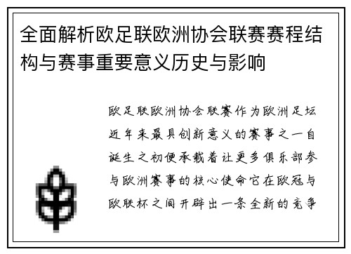 全面解析欧足联欧洲协会联赛赛程结构与赛事重要意义历史与影响 全面解析欧足联欧洲协会联赛赛程结构与赛事重要意义历史与影响