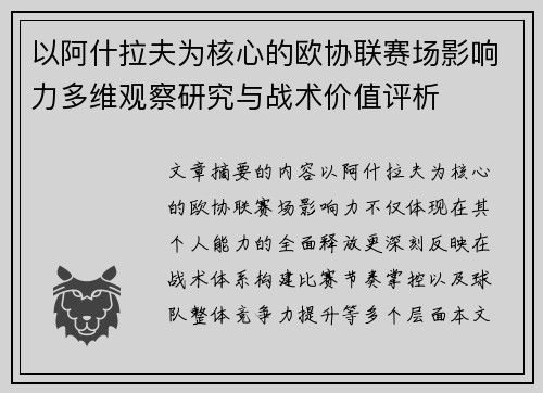 以阿什拉夫为核心的欧协联赛场影响力多维观察研究与战术价值评析