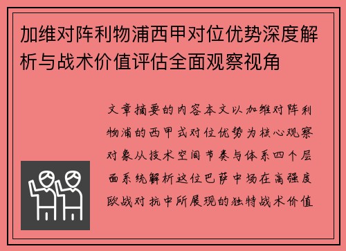 加维对阵利物浦西甲对位优势深度解析与战术价值评估全面观察视角
