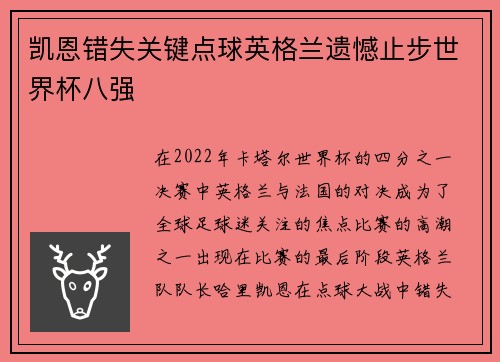 凯恩错失关键点球英格兰遗憾止步世界杯八强 凯恩错失关键点球英格兰遗憾止步世界杯八强