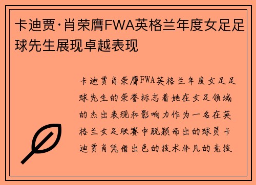 卡迪贾·肖荣膺FWA英格兰年度女足足球先生展现卓越表现