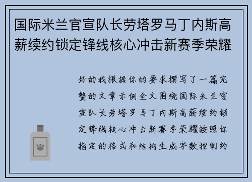 国际米兰官宣队长劳塔罗马丁内斯高薪续约锁定锋线核心冲击新赛季荣耀
