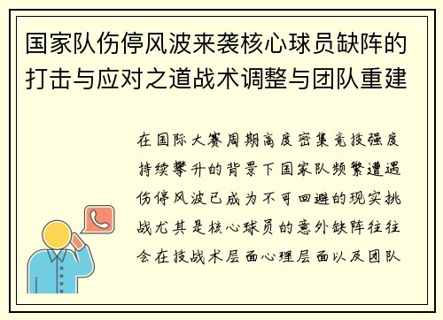国家队伤停风波来袭核心球员缺阵的打击与应对之道战术调整与团队重建思路