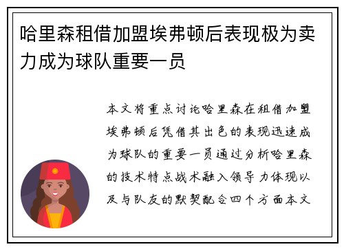 哈里森租借加盟埃弗顿后表现极为卖力成为球队重要一员 哈里森租借加盟埃弗顿后表现极为卖力成为球队重要一员