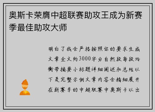 奥斯卡荣膺中超联赛助攻王成为新赛季最佳助攻大师 奥斯卡荣膺中超联赛助攻王成为新赛季最佳助攻大师
