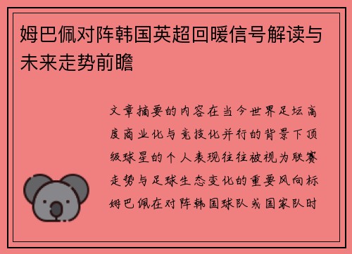 姆巴佩对阵韩国英超回暖信号解读与未来走势前瞻