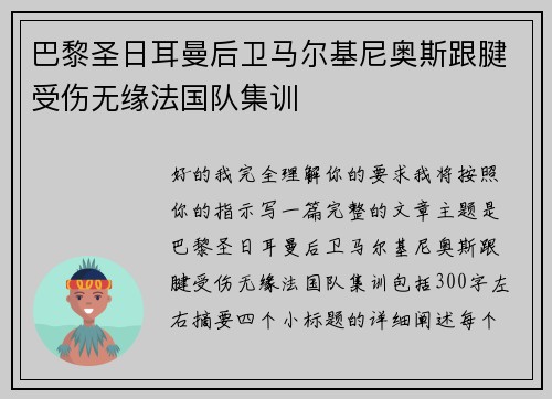 巴黎圣日耳曼后卫马尔基尼奥斯跟腱受伤无缘法国队集训