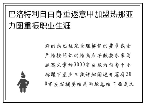 巴洛特利自由身重返意甲加盟热那亚力图重振职业生涯