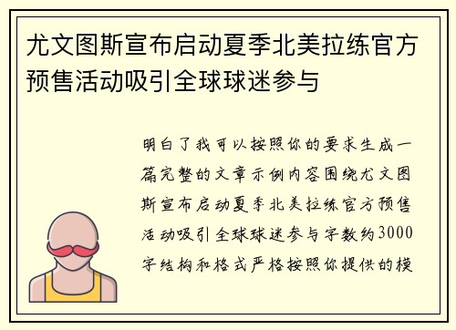 尤文图斯宣布启动夏季北美拉练官方预售活动吸引全球球迷参与