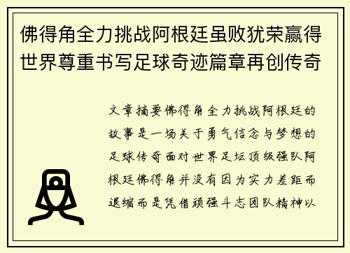 佛得角全力挑战阿根廷虽败犹荣赢得世界尊重书写足球奇迹篇章再创传奇
