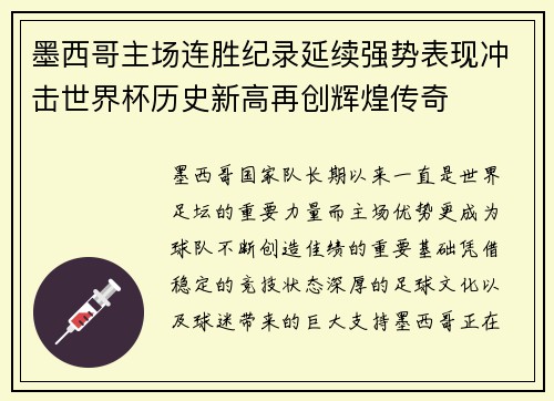 墨西哥主场连胜纪录延续强势表现冲击世界杯历史新高再创辉煌传奇