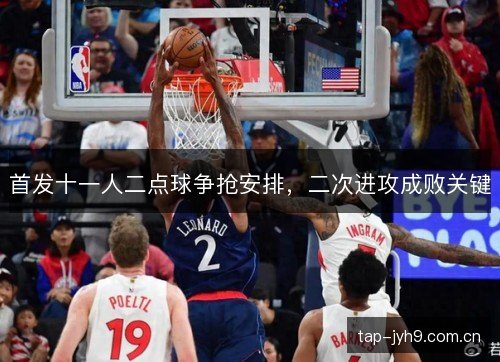 首发十一人二点球争抢安排，二次进攻成败关键