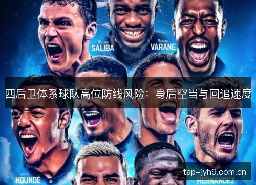 四后卫体系球队高位防线风险：身后空当与回追速度