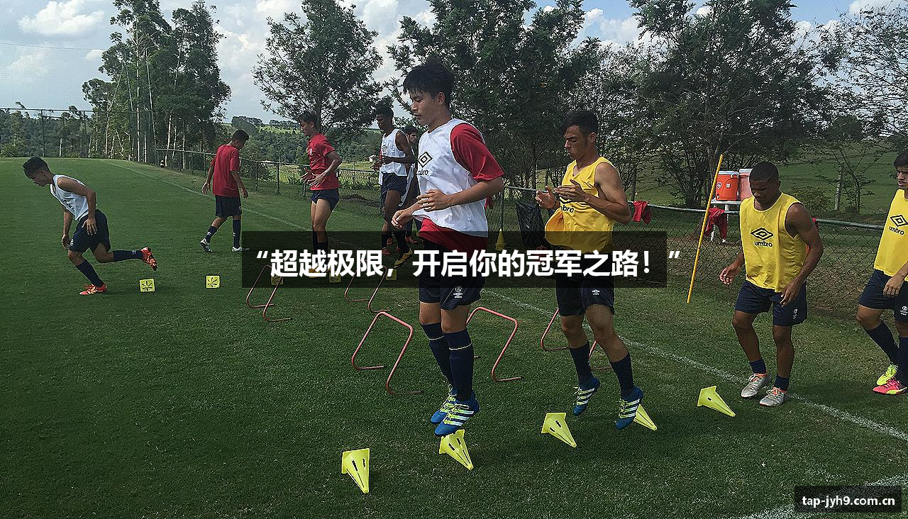 “超越极限，开启你的冠军之路！”