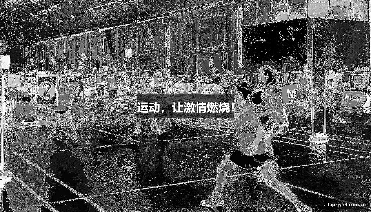 运动，让激情燃烧！